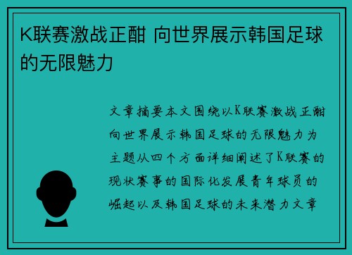 K联赛激战正酣 向世界展示韩国足球的无限魅力