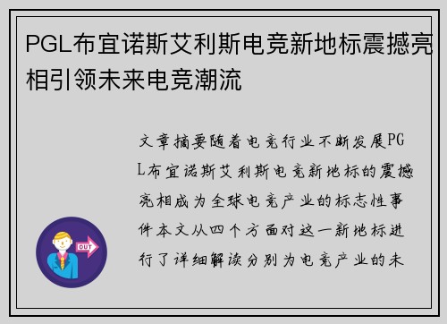 PGL布宜诺斯艾利斯电竞新地标震撼亮相引领未来电竞潮流