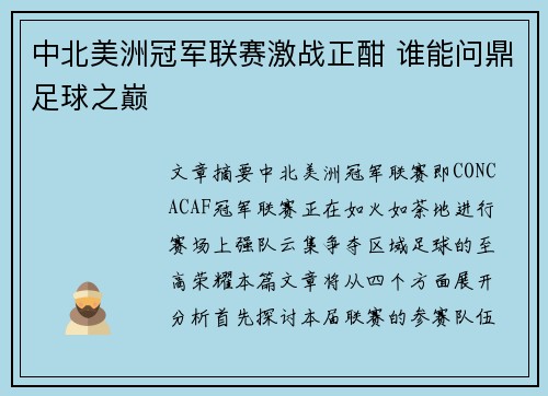 中北美洲冠军联赛激战正酣 谁能问鼎足球之巅