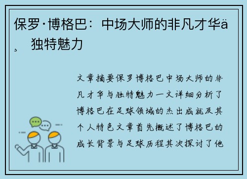 保罗·博格巴：中场大师的非凡才华与独特魅力