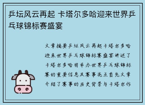 乒坛风云再起 卡塔尔多哈迎来世界乒乓球锦标赛盛宴