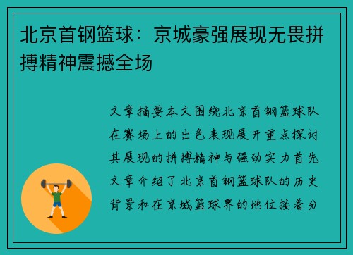 北京首钢篮球：京城豪强展现无畏拼搏精神震撼全场