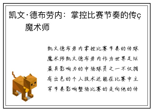 凯文·德布劳内：掌控比赛节奏的传球魔术师