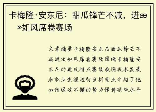 卡梅隆·安东尼：甜瓜锋芒不减，进攻如风席卷赛场