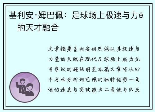基利安·姆巴佩：足球场上极速与力量的天才融合