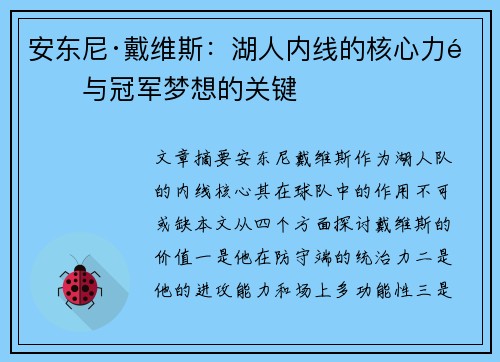 安东尼·戴维斯：湖人内线的核心力量与冠军梦想的关键