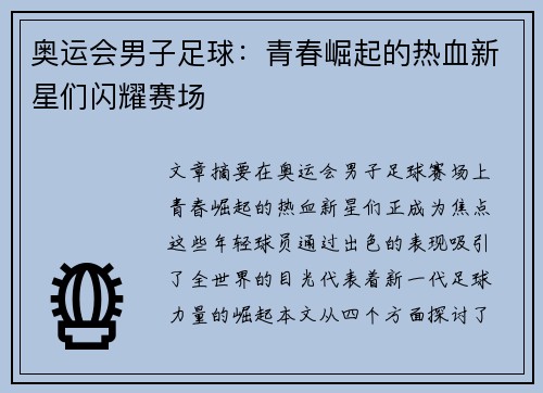 奥运会男子足球：青春崛起的热血新星们闪耀赛场
