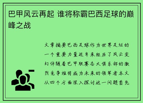 巴甲风云再起 谁将称霸巴西足球的巅峰之战