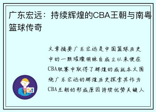 广东宏远：持续辉煌的CBA王朝与南粤篮球传奇