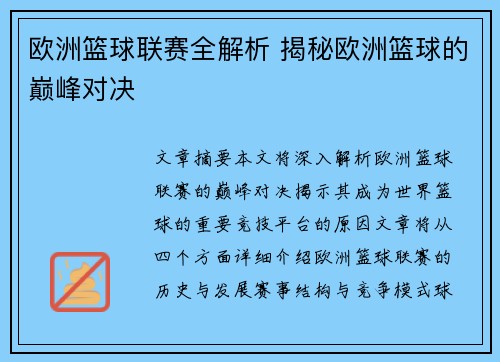 欧洲篮球联赛全解析 揭秘欧洲篮球的巅峰对决