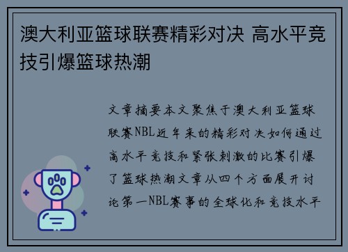 澳大利亚篮球联赛精彩对决 高水平竞技引爆篮球热潮