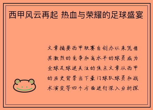 西甲风云再起 热血与荣耀的足球盛宴