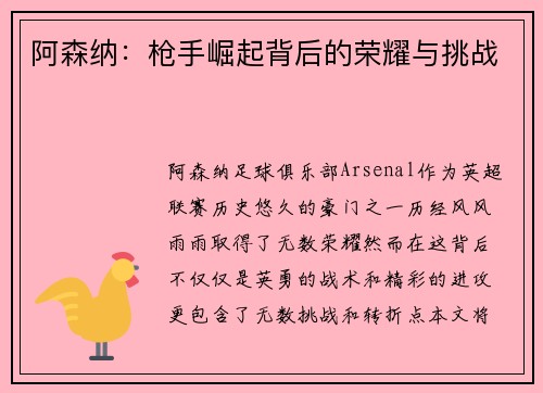 阿森纳：枪手崛起背后的荣耀与挑战