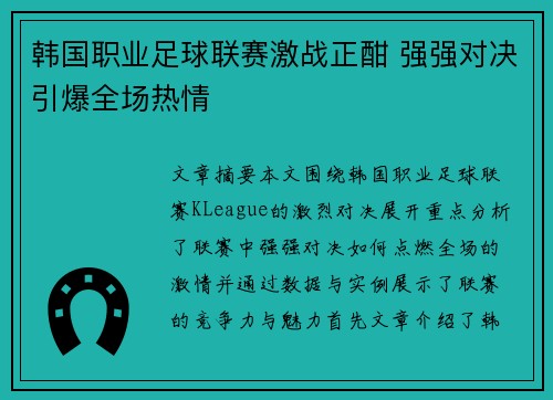 韩国职业足球联赛激战正酣 强强对决引爆全场热情