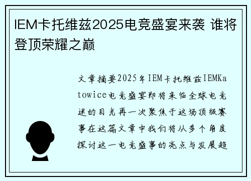 IEM卡托维兹2025电竞盛宴来袭 谁将登顶荣耀之巅