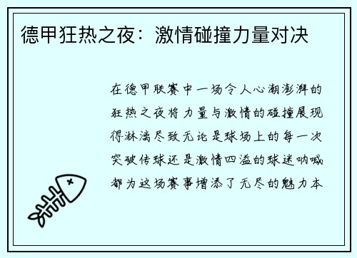 德甲狂热之夜：激情碰撞力量对决