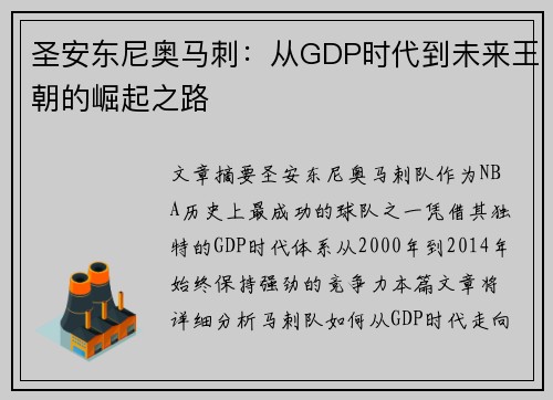 圣安东尼奥马刺：从GDP时代到未来王朝的崛起之路