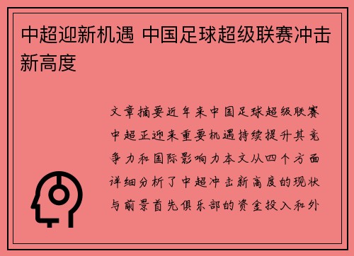中超迎新机遇 中国足球超级联赛冲击新高度