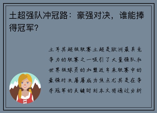 土超强队冲冠路：豪强对决，谁能捧得冠军？