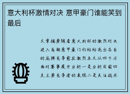 意大利杯激情对决 意甲豪门谁能笑到最后