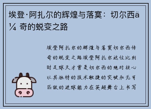 埃登·阿扎尔的辉煌与落寞：切尔西传奇的蜕变之路