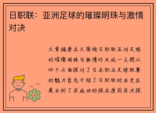 日职联：亚洲足球的璀璨明珠与激情对决