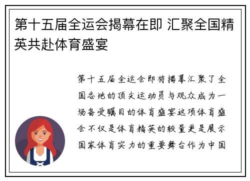 第十五届全运会揭幕在即 汇聚全国精英共赴体育盛宴