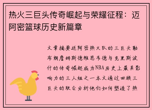 热火三巨头传奇崛起与荣耀征程：迈阿密篮球历史新篇章