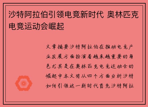 沙特阿拉伯引领电竞新时代 奥林匹克电竞运动会崛起