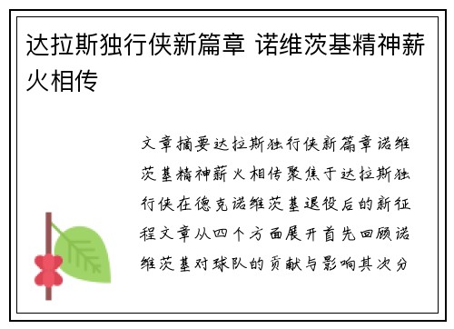 达拉斯独行侠新篇章 诺维茨基精神薪火相传