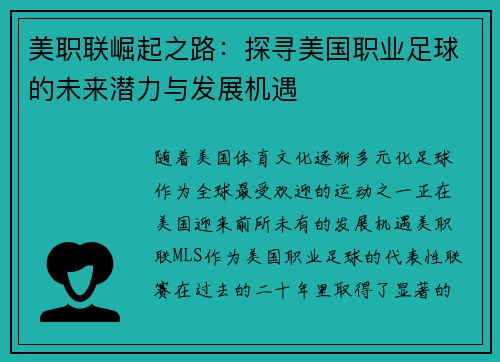 美职联崛起之路：探寻美国职业足球的未来潜力与发展机遇