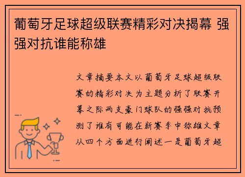 葡萄牙足球超级联赛精彩对决揭幕 强强对抗谁能称雄