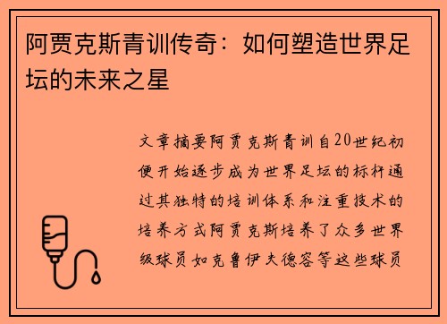 阿贾克斯青训传奇：如何塑造世界足坛的未来之星
