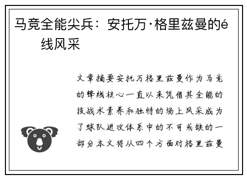 马竞全能尖兵：安托万·格里兹曼的锋线风采