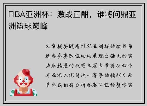 FIBA亚洲杯：激战正酣，谁将问鼎亚洲篮球巅峰