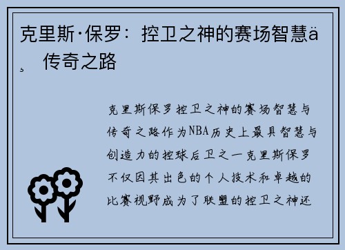 克里斯·保罗：控卫之神的赛场智慧与传奇之路