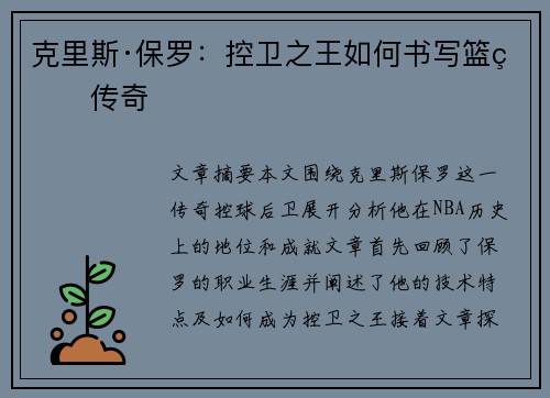 克里斯·保罗：控卫之王如何书写篮球传奇