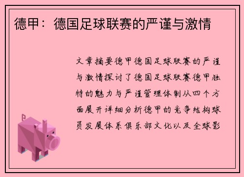 德甲：德国足球联赛的严谨与激情