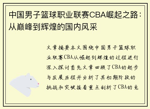 中国男子篮球职业联赛CBA崛起之路：从巅峰到辉煌的国内风采