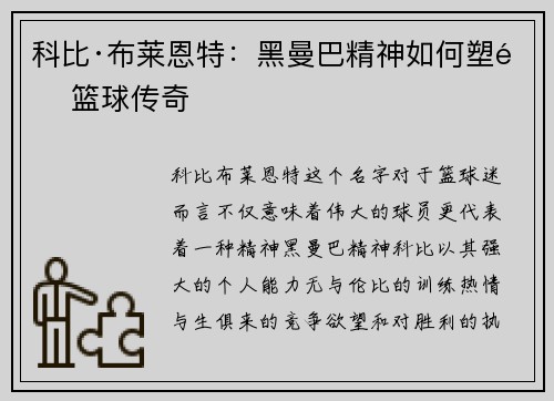 科比·布莱恩特：黑曼巴精神如何塑造篮球传奇