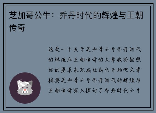芝加哥公牛：乔丹时代的辉煌与王朝传奇