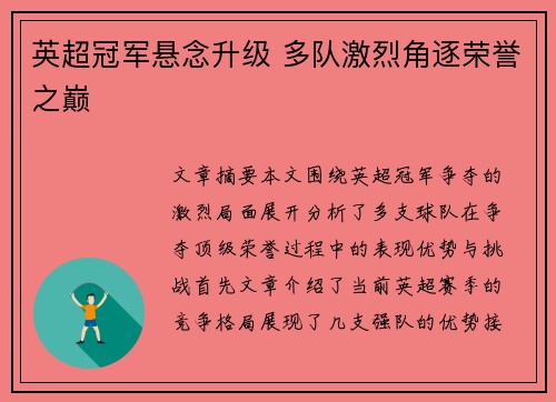 英超冠军悬念升级 多队激烈角逐荣誉之巅