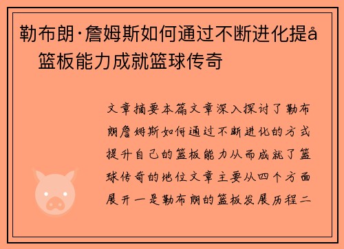 勒布朗·詹姆斯如何通过不断进化提升篮板能力成就篮球传奇