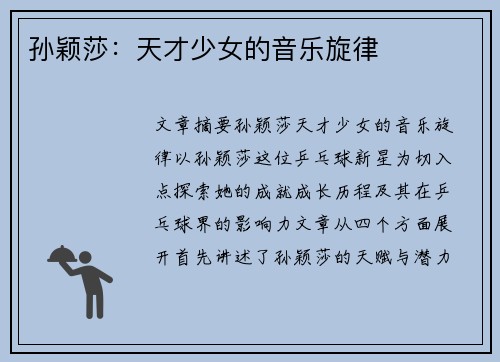 孙颖莎：天才少女的音乐旋律