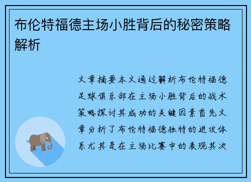 布伦特福德主场小胜背后的秘密策略解析