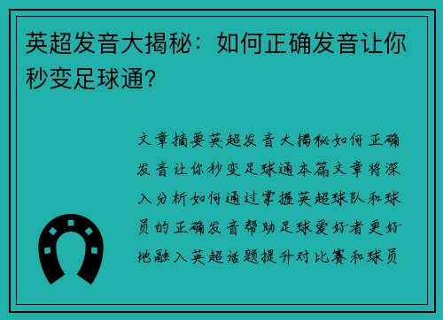 英超发音大揭秘：如何正确发音让你秒变足球通？