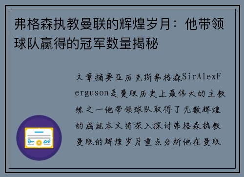 弗格森执教曼联的辉煌岁月：他带领球队赢得的冠军数量揭秘