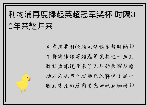 利物浦再度捧起英超冠军奖杯 时隔30年荣耀归来
