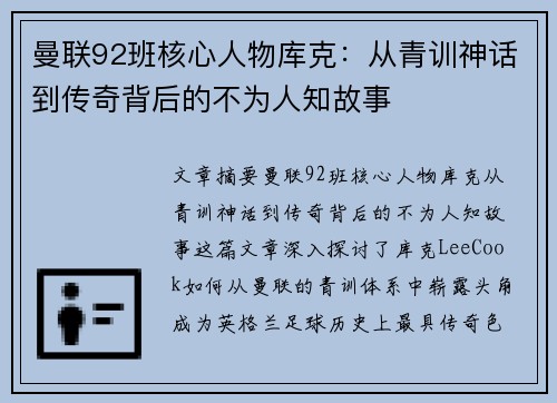 曼联92班核心人物库克：从青训神话到传奇背后的不为人知故事