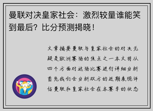 曼联对决皇家社会：激烈较量谁能笑到最后？比分预测揭晓！